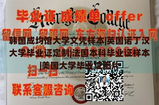 韩国成均馆大学文凭样本|英国诺丁汉大学毕业证定制|法国本科毕业证样本|美国大学毕业证图片