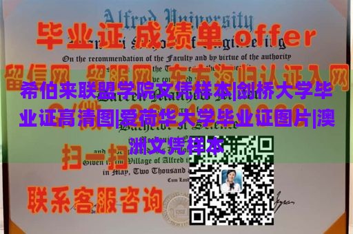 希伯来联盟学院文凭样本|剑桥大学毕业证高清图|爱荷华大学毕业证图片|澳洲文凭样本