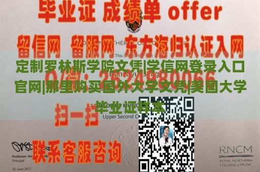 定制罗林斯学院文凭|学信网登录入口官网|那里购买国外大学文凭|美国大学毕业证样本