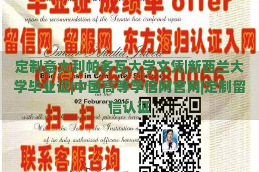 定制意大利帕多瓦大学文凭|新西兰大学毕业证|中国高等学信网官网|定制留信认证