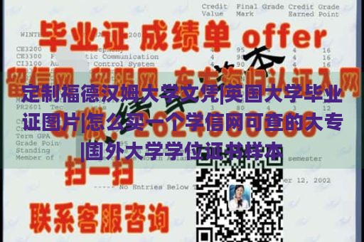 定制福德汉姆大学文凭|英国大学毕业证图片|怎么买一个学信网可查的大专|国外大学学位证书样本