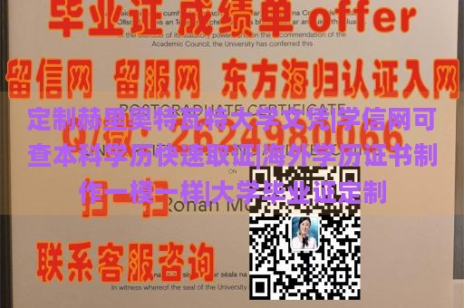 定制赫里奥特瓦特大学文凭|学信网可查本科学历快速取证|海外学历证书制作一模一样|大学毕业证定制