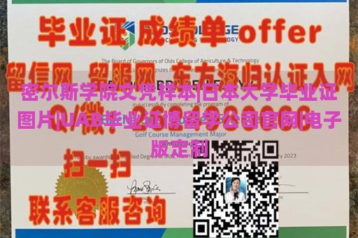 密尔斯学院文凭样本|日本大学毕业证图片|UAB毕业证博留学公司官网|电子版定制