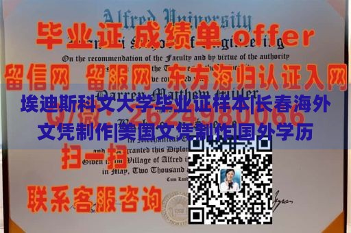 埃迪斯科文大学毕业证样本|长春海外文凭制作|美国文凭制作|国外学历