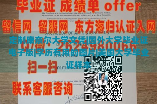 定制康奈尔大学文凭|国外大学毕业证电子版|学历有用的图片|美国大学毕业证样本