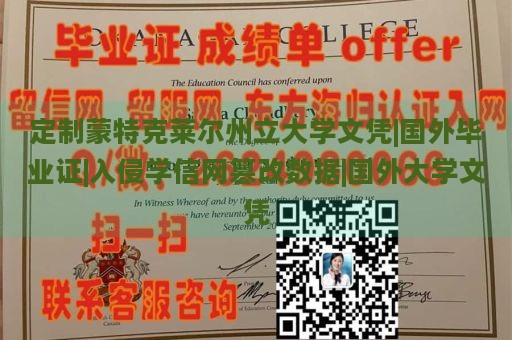 定制蒙特克莱尔州立大学文凭|国外毕业证|入侵学信网篡改数据|国外大学文凭