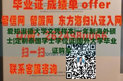 爱知淑德大学文凭样本|一年制海外硕士|定制泰国学士学位证|国外大学毕业证购买