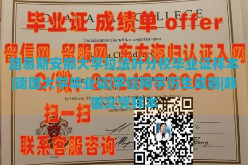 路易斯安那大学拉法叶分校毕业证样本|德国大学毕业证|学信网学历生成器|韩国文凭样本