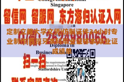 定制立教大学文凭|仿制证件24小时专业制作|西班牙本科毕业证样本|毕业证成绩单