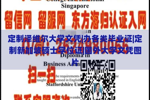 定制泽维尔大学文凭|办各类毕业证|定制新加坡硕士学位证|国外大学文凭图片